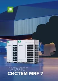 Каталог систем MRF 7