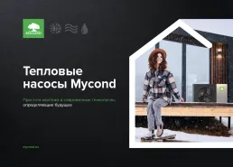 Бытовые и модульные тепловые насосы